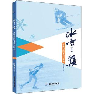 冰雪之巅： 文化与审美书於贤德冬季 奥运会基本知识普通大众体育书籍