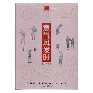 意气风发时：1954-1958书解放日报社《解放日报》上海史料 工业技术书籍