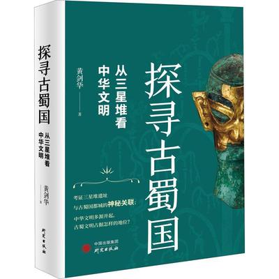 探寻古蜀国:从三星堆看中华文明书黄剑华 考古专业人员普通大众历史书籍