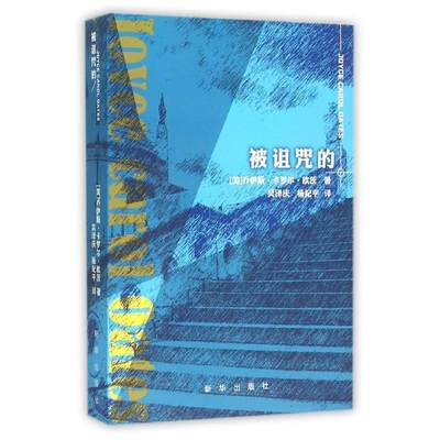 被诅咒的书乔伊斯·卡罗尔·欧茨长篇小说美国现代 小说书籍