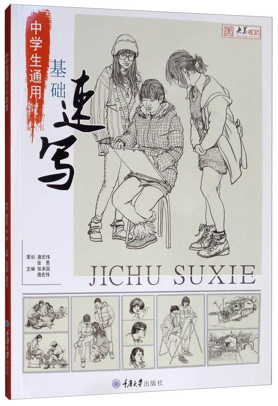 中学生通用基础速写书张承国  艺术书籍