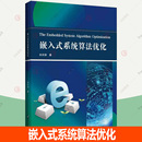 计算机控制仿真与人工智能专业科技 嵌入式 正版 著 系统算法优化 余洪涛 图书籍 速发 哈尔滨工程大学出版 社