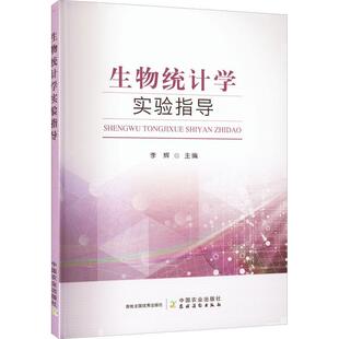 生物统计学实验指导书李辉 自然科学书籍