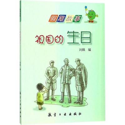 祖国的生日 书 刘枫儿童故事作品集中国当代 儿童读物书籍