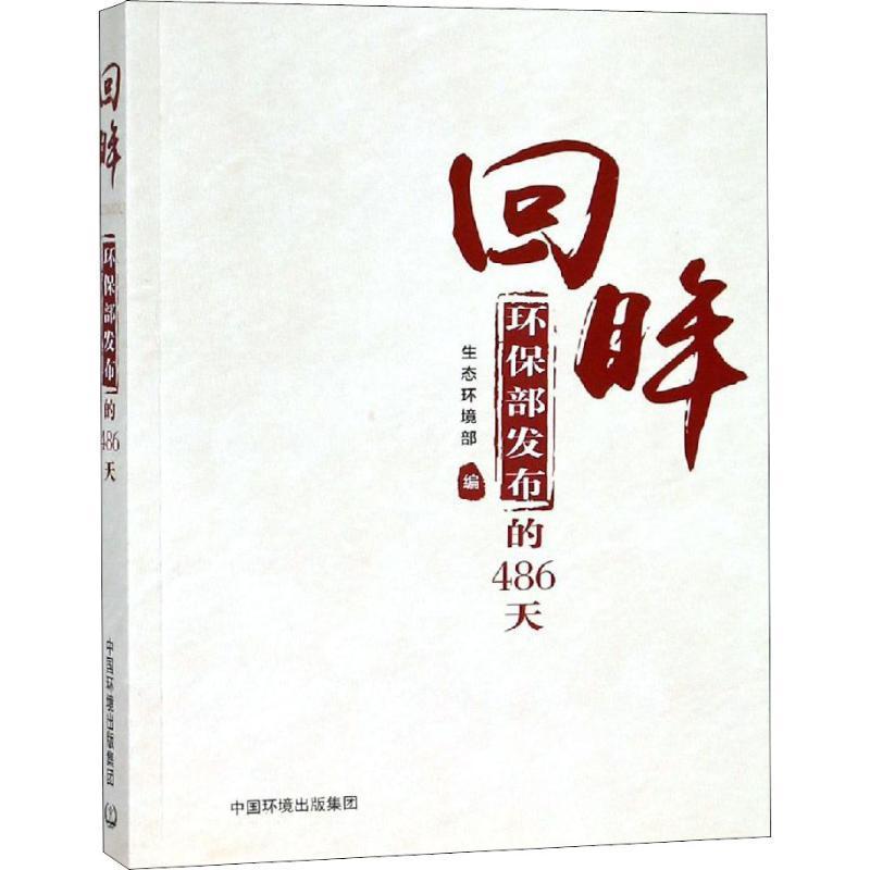 回眸：环保部发布的486天书生态环境环境保护普及读物普通大众自然科学书籍