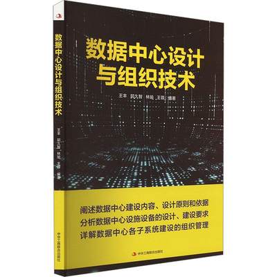 数据中心设计与组织技术王丰社会科学书籍9787515839028 中华工商联合出版社有限责任公司