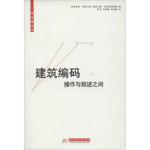 书 安德里娅·格莱尼哲建筑学 操作与叙述之间 建筑编码 建筑书籍