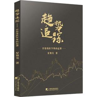 趋势追踪--价格涨跌节奏的起源书星雅龙  经济书籍