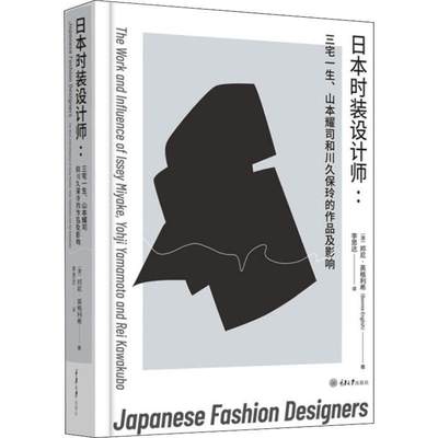 日本时装设计师:三宅一生、山本耀司和川久保玲的作品及影响:The work a书邦尼·英格利希服装设计师介绍日本普通大众期刊杂志书籍