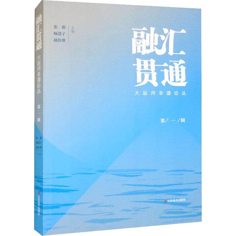 融汇贯通:大运河非遗论丛书张旗  旅游地图书籍