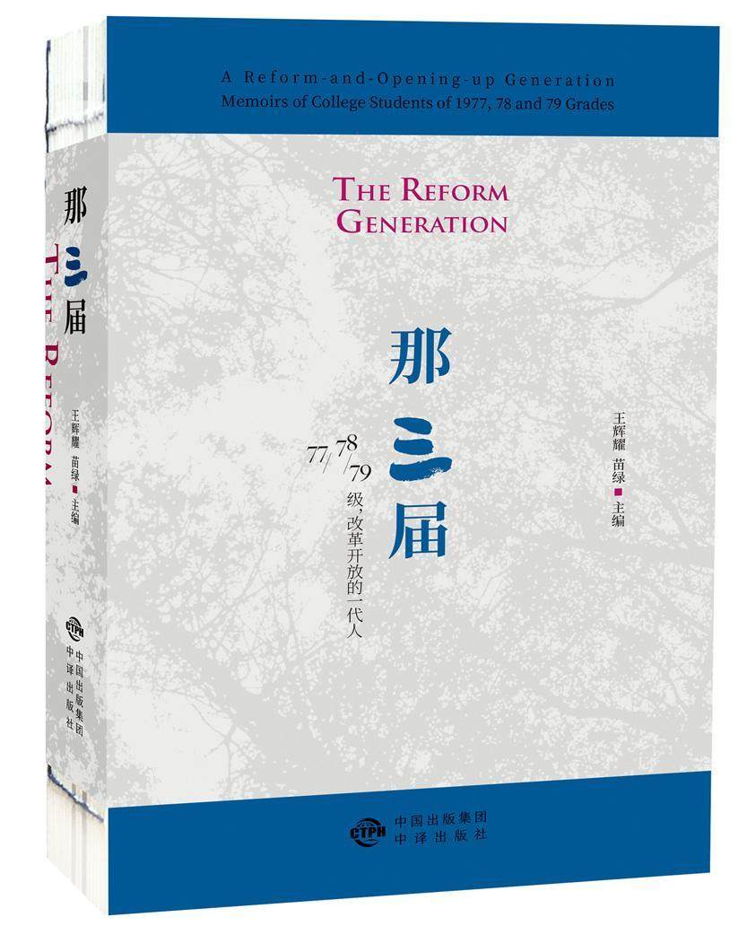 那三届:77,78,79级,改革开放的一代人书王辉耀回忆录作品集中国当代