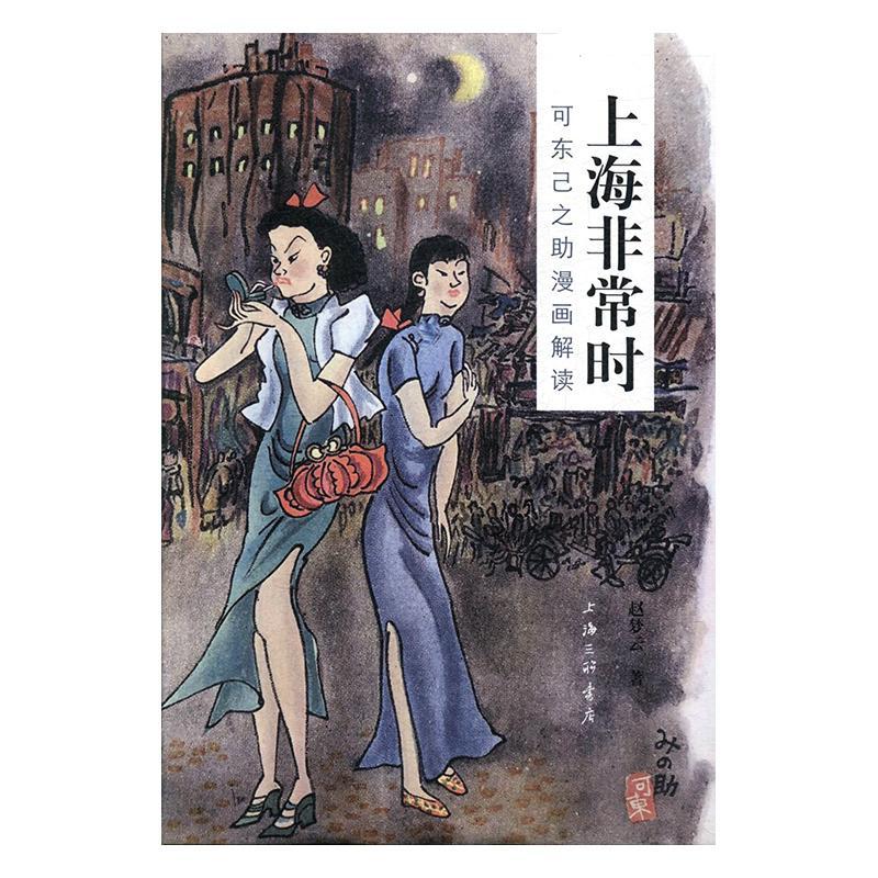 上海时:可东己之助漫画解读书赵梦云  艺术书籍