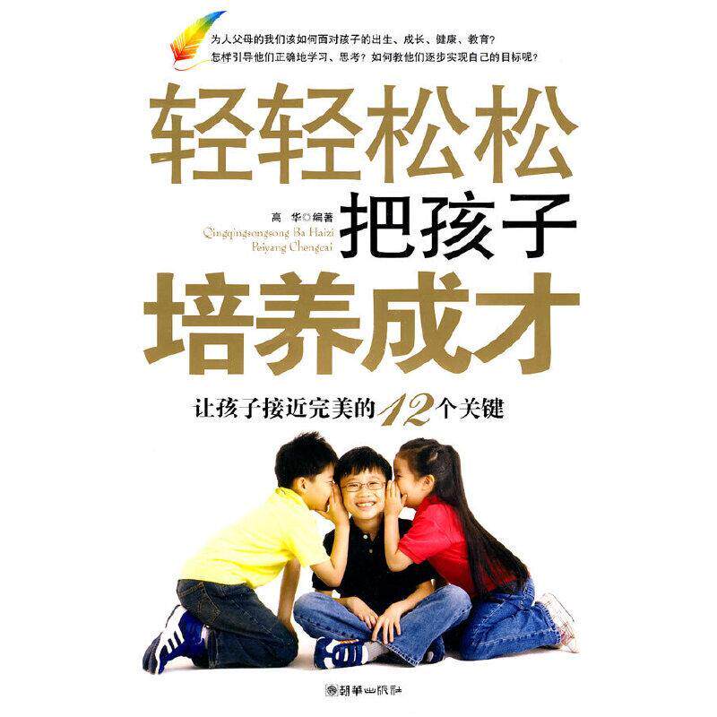 让孩子接近的12个关键书高华家庭教育 育儿与家教书籍
