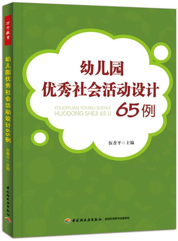 幼儿园社会活动设计65例书伍香社会科学书籍