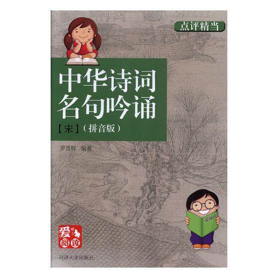 中华诗词名句吟诵:拼音版:宋书罗晋辉古典诗歌诗集中国 文学书籍