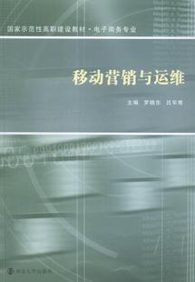 罗晓东网络营销高等职业教育教材 书 管理书籍 移动营销与运维