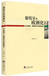 葡萄牙 政治书籍 制度变迁与国家能力书林娴岚葡萄牙研究 欧洲化：历史演进