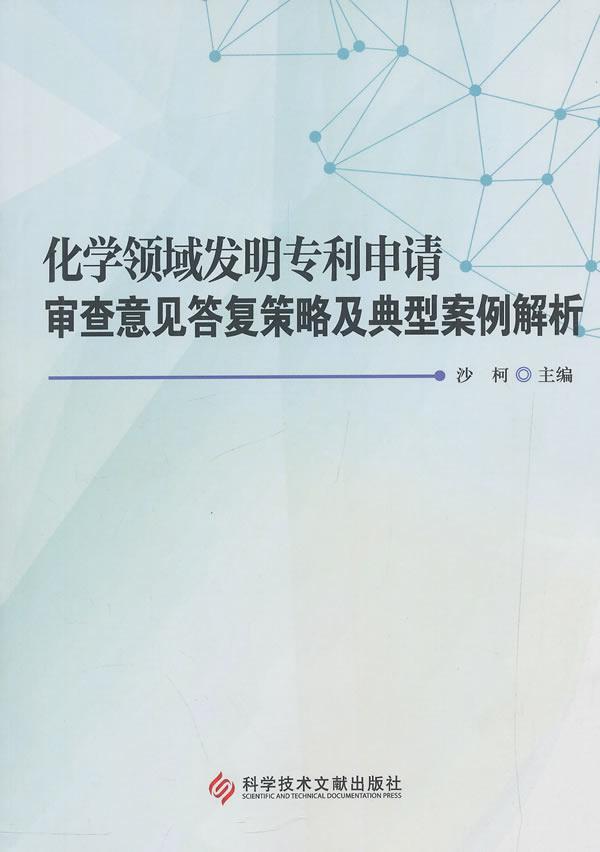 化学领域发明专利申请审查意见答复策略及典型案例解析书沙柯化学专利申请查案例中国社会科学书籍