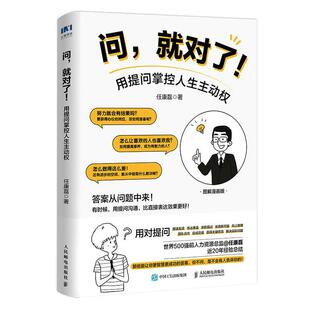 社会科学书籍 用提问掌控人生主动权书任康磊 对了 问