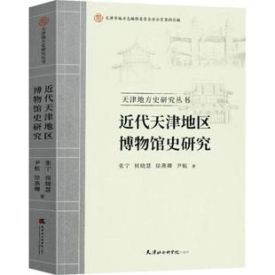 社会科学书籍 近代天津地区博物馆史研究书张宁