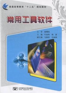 软件工具高等教育教材计算机与网络书籍正版 常用工具软件叶丽珠9787563535255