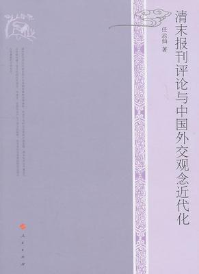 清末报刊评论与中国外交观念代化 书 任云仙外交史研究中国清后期 政治书籍