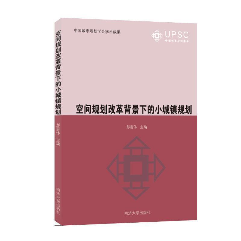 空间规划改革背景下的小城镇规划书彭震伟小城镇城市规划研究中国普通大众建筑书籍