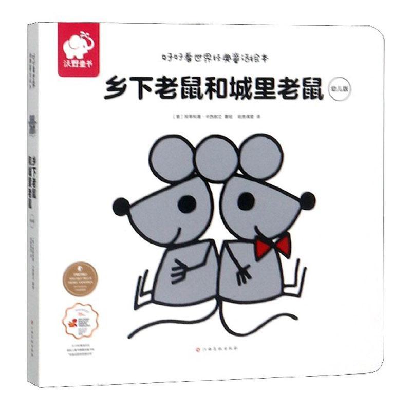乡下老鼠和城里老鼠 阿蒂利奥卡西那立 江西高校出版社 9787549381685