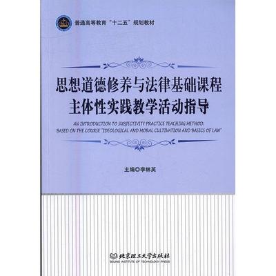 思想道德修养与法律基础课程主体实践教学活动指导 书 李林英思想修养高等教育教学参考资料 教材书籍