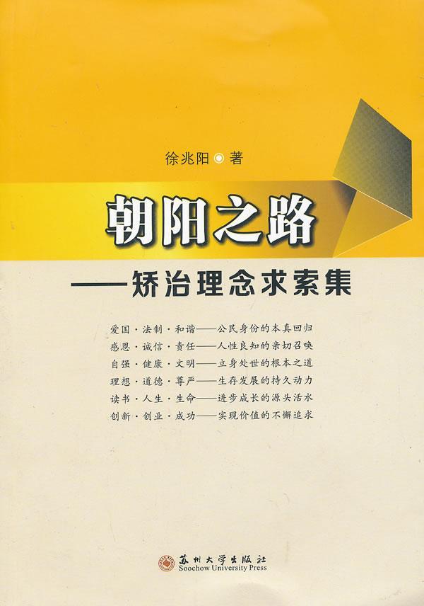 朝阳之路——矫治理念求索集书徐兆阳法律书籍