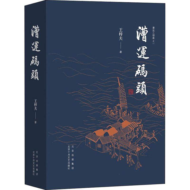 漕运码头书王梓夫长篇小说中国当代普通大众小说书籍