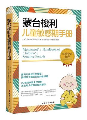 蒙台梭利儿童敏感期手册书玛丽亚·蒙台梭利儿童教育早期教育手册 育儿与家教书籍