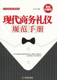 励志与成功书籍 书马飞商务礼仪手册 新珍藏版 现代商务礼仪规范手册