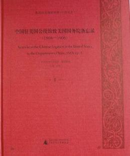 社组织整理中美关系关系史史料英文 书 1906 美国解密档案 政治书籍 1868 广西师范大学出版 全8册 中国驻美国公使馆致美国备忘录