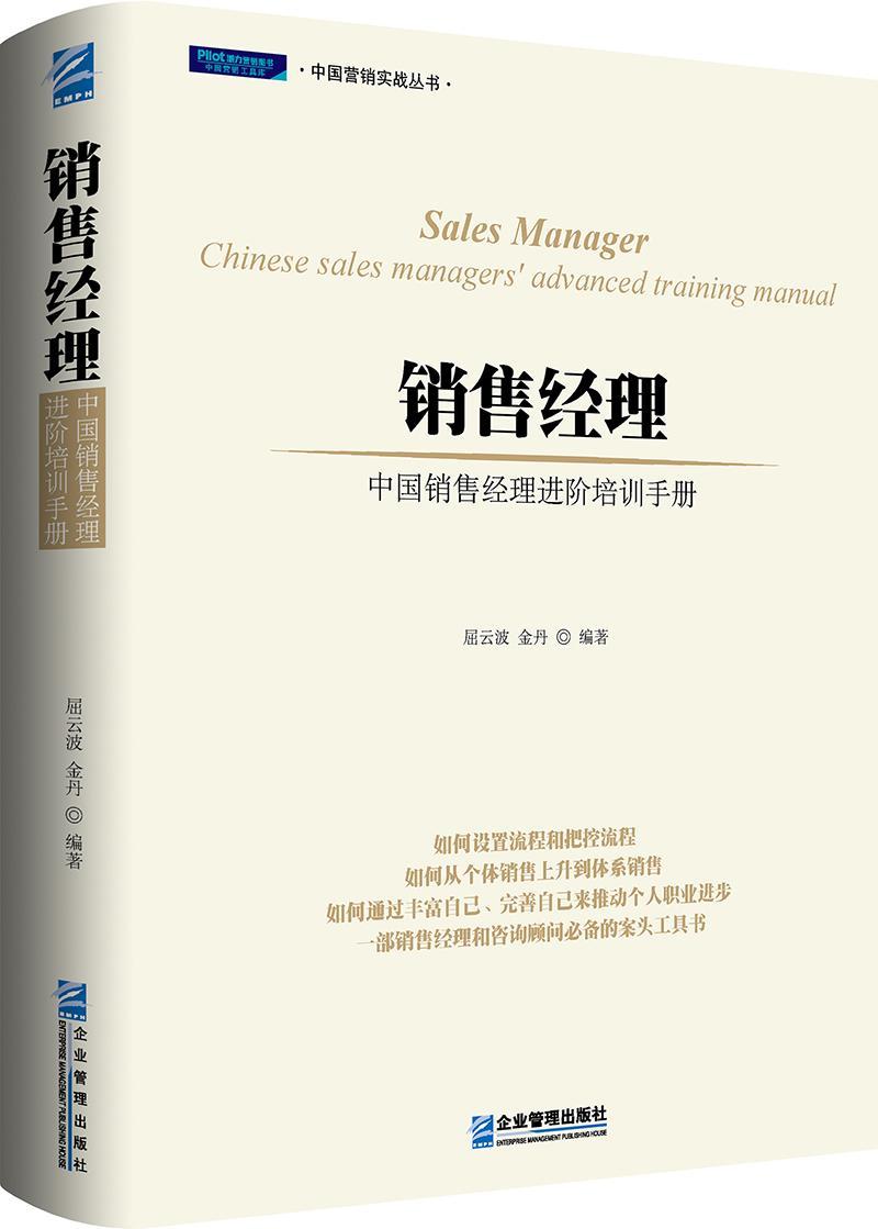 销售经理:中国销售经理进阶培训手册:Chinese sales manager's advanced training manual书屈云波企业管理销售管理手册管理书籍-封面