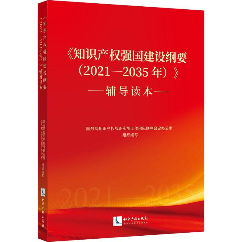 《知识产权强国建设纲要（2021—2035年）》辅书知识产权战略实施工作部际联席会知识产权建设发展战略中国学习参普通大众法律书籍