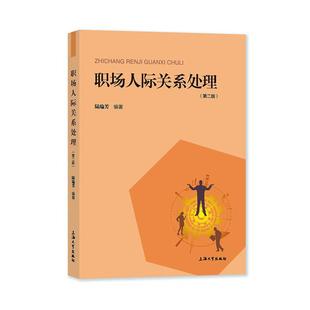 职场人际关系处理书陆瑜芳 社会科学书籍