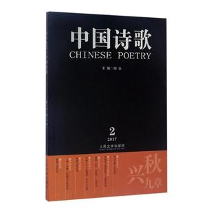 第86卷 诗歌中国当代丛刊文学书籍正版 秋兴九章阎志9787020125487 中国诗歌 2017.2