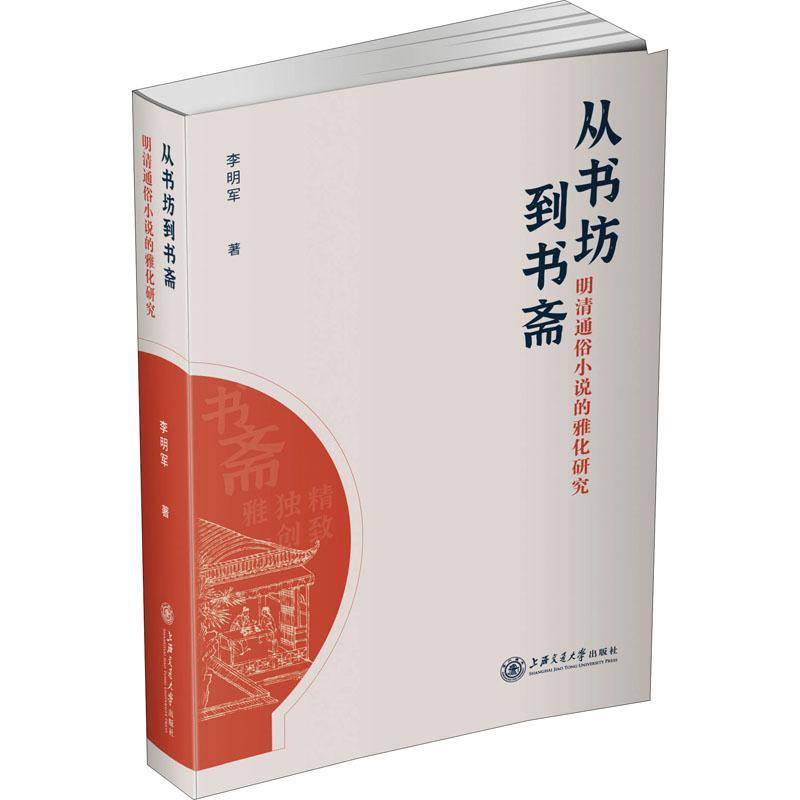 从书坊到书斋(明清通俗小说的雅化研究)书李明军通俗小说小说研究中国明清时代普通大众文学书籍