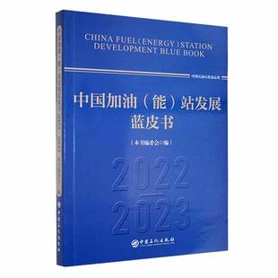 社 站发展蓝皮书 中国加油 中国石化出版 能 经济书籍 正版 本书委会 9787511470140 2022—2023