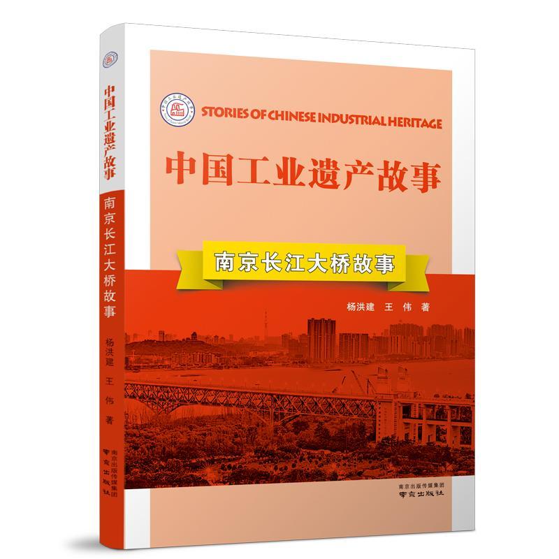 南京长江大桥故事杨洪建交通运输书籍9787553326580南京出版社