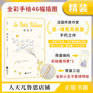 小王子 彩绘 藏书票三边全彩星球喷绘成年人童话精装 刷边编码