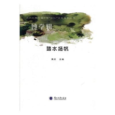 踏水扬帆黄庆9787311056988  社会科学书籍正版