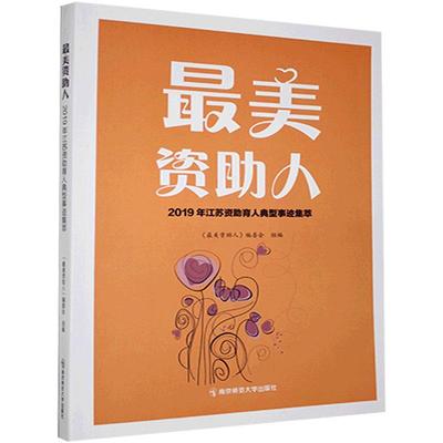 美资助人：2019年江苏资助育人典型事迹集萃书《美资助人》委会组  传记书籍