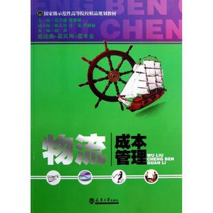 物流成本管理 管理书籍 范学谦物流物资企业成本管理高等学校教 书