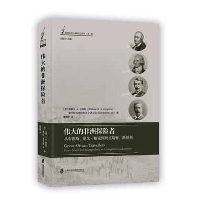 的非洲探险者:从布鲁斯、蒙戈·帕克到利文斯顿、利 书 威廉·金斯顿  传记书籍