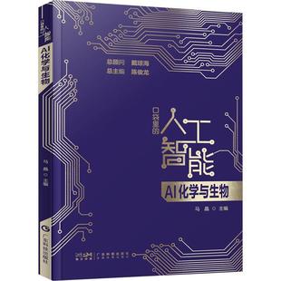 自然科学书籍 AI化学与生物书马晶