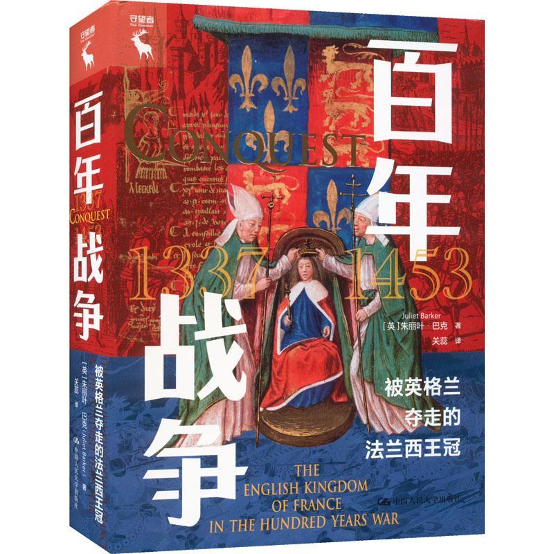 战争:被英格兰夺走的法兰西王冠:the Englishdom of France in the hundred years war书朱丽叶·巴克历史书籍