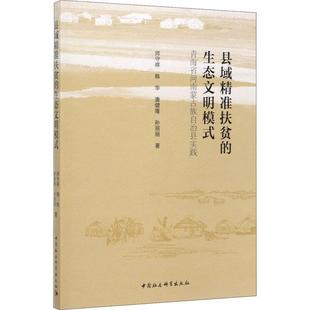 经济书籍正版 县域扶贫 生态文明模式 青海省河南蒙古族自治县实践师守祥9787520355599