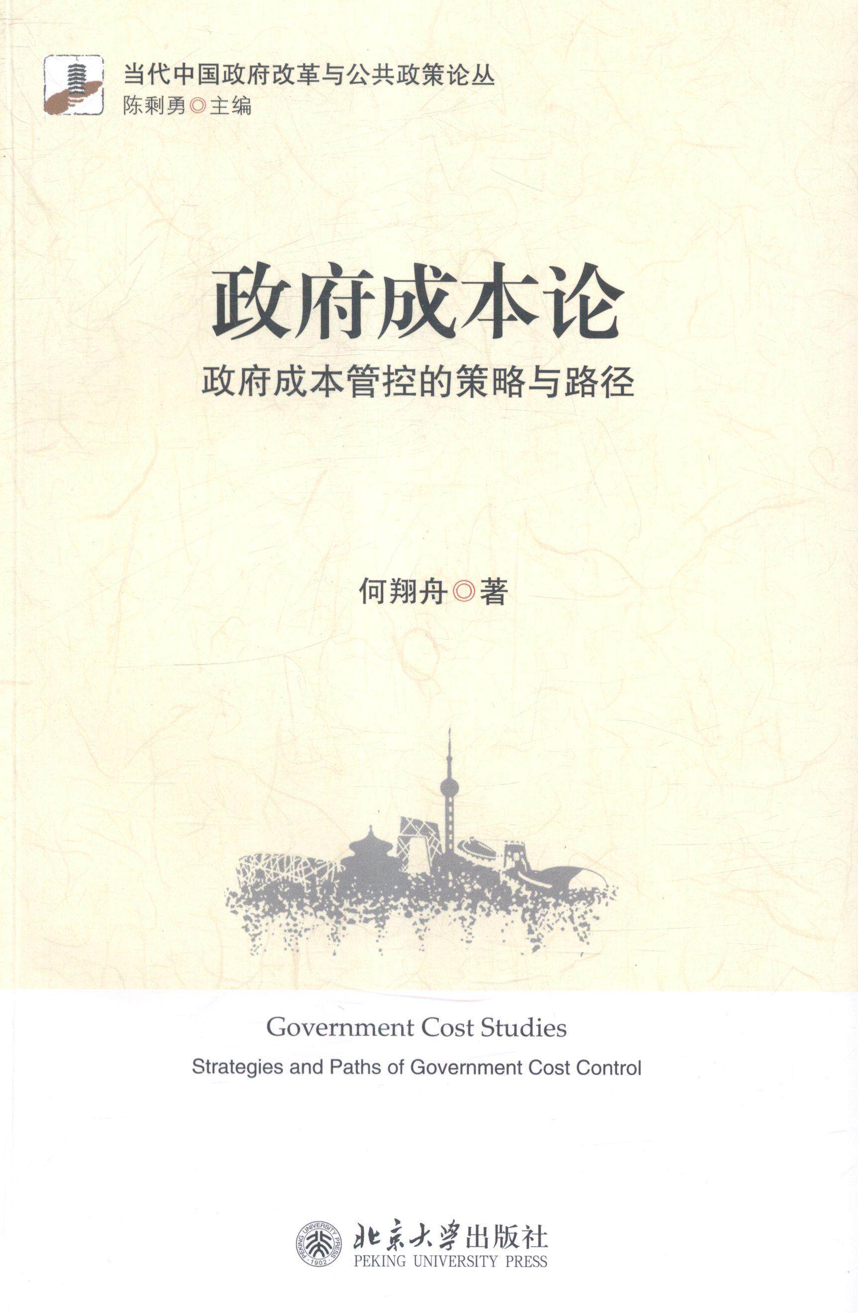 成本论:成本管控的策略与路径:strategies and paths of government